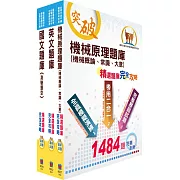 中油公司招考（機械類）精選題庫套書（贈題庫網帳號、雲端課程）