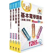 中油公司招考（儀電類）精選題庫套書（贈題庫網帳號、雲端課程）