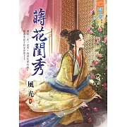 蒔花閨秀《全》