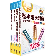 中油公司招考（電氣類、電機類）精選題庫套書（贈題庫網帳號、雲端課程）