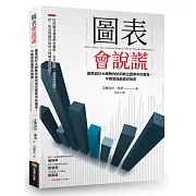 圖表會說謊：圖表設計大師教你如何揪出圖表中的魔鬼，不再受扭曲資訊操弄