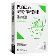 做自己的職場情緒教練：用Bowen理論鍛鍊你的高情商
