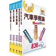 中油公司招考（車輛修護類）精選題庫套書（贈題庫網帳號、雲端課程）