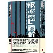 叛逆的巴爾幹：從希臘主義的解體到斯拉夫主義的崩潰（劉仲敬‧民族發明學講稿01）