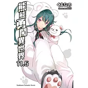 熊熊勇闖異世界 (11.5)