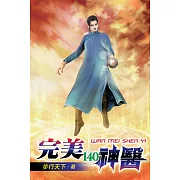 完美神醫140