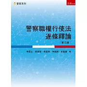警察職權行使法逐條釋論（3版）