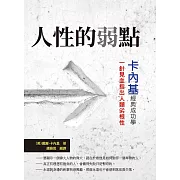 人性的弱點：卡內基經典成功學，一針見血指出人類劣根性