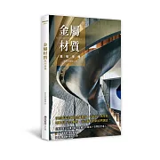 金屬材質萬用事典：從空間設計適用金屬種類、表面加工與塗裝，到施作工法全解析，玩出材料的新意與創意！