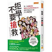 拒學，不要搶救：第一本讓繭居族願意走出家門的實用SOP！ 從拒學到正常工作，90%都能恢復。
