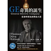 GE奇異的誕生：從發明燈泡到製造火箭