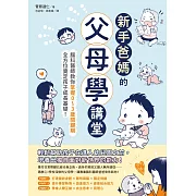 新手爸媽的父母學講堂：腦科醫師教你掌握0～3歲關鍵期，全方位奠定孩子成長基礎！