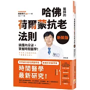 【新裝版】哈佛醫師的荷爾蒙抗老法則：搞懂內分泌，掌握時間醫學！