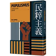 民粹主義【21世紀公民的思辨課】：「CNN記者獎」得主帶你看穿民粹主義者如何用煽動話術玩弄事實，認清我們與「民粹之惡」的距離！