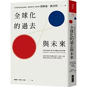 全球化的過去與未來：從舊石器時代到數位時代，地理、技術與制度如何改寫人類萬年的歷史