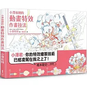 小澤和則的動畫特效作畫技法