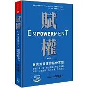 賦權：當責式管理的延伸實踐（修訂版）