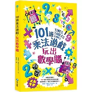 101道乘法遊戲‧玩出數學腦：挑戰你的極限！100+腦力全開的乘法益智遊戲，考驗數理力、專注力和邏輯思考力！