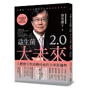 益生菌2.0大未來：人體微生物逆轉疾病的全球新趨勢