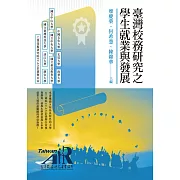臺灣校務研究之學生就業與發展