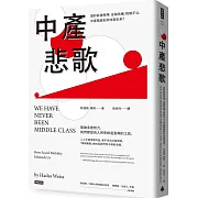 中產悲歌：面對薪資停滯、金融危機、稅賦不公，中產階級如何改寫未來？