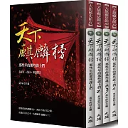 天下麒麟榜（全四冊）