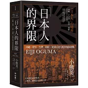 「日本人」的界限：沖繩・愛努・台灣・朝鮮，從殖民地支配到復歸運動