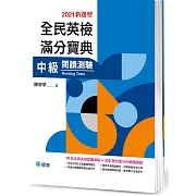 全民英檢滿分寶典 中級閱讀測驗（最新改制題型）