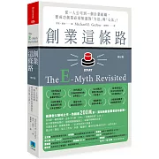 創業這條路：從一人公司到一個企業組織，要成功創業必須知道的「方法」與「心法」！（修訂版）