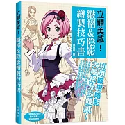 立體美感！皺褶＆陰影繪製技巧書：從構思方式、陰影的邏輯架構、各類服裝材質搭配、鑽研角色姿勢……等，全方位靈活角度的皺褶呈現！
