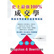 史上最強100%成交學：與成交零距離的超業養成術