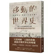 移動的世界史：從智人走出非洲到難民湧入歐洲，看人類的遷徙如何改變世界！