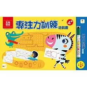 【N次寫練習本】專注力訓練遊戲書 (4歲以上適用)(附水性筆1枝)