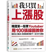 我只買上漲股：韓國第一股票Youtuber用100張線圖教你看穿主力動向，搭順風車買進下一支300%飆股