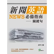 新聞英語必備指南：關鍵句