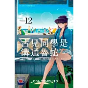 古見同學是溝通魯蛇。(12)