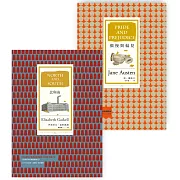 兩個傲慢與偏見套書2（BU6039Y傲慢與偏見〔三版〕＋BU6058北與南）