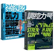 肌力訓練套書（肌力訓練聖經＋調控力量，共兩冊）