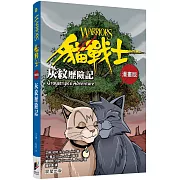 貓戰士漫畫版：灰紋歷險記