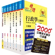 外交四等（外交行政人員－行政組）套書（不含國際關係與國際現勢、會計學概要）（贈英文單字書、題庫網帳號、雲端課程）