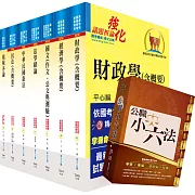 身心障礙特考三等（財稅行政）套書（不含會計學）（贈公職小六法、題庫網帳號、雲端課程）