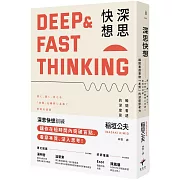 深思快想： 瞬間看透事物「本質」的深度思考力（二版）