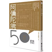 阿彌陀佛50問