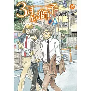 3月的獅子(15)