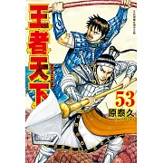 王者天下 53