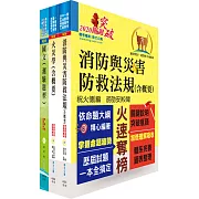 桃園國際機場（一般消防－消防員）套書（贈題庫網帳號、雲端課程）