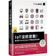 IoT沒那麼難！新手用JavaScript入門做自己的玩具！（iT邦幫忙鐵人賽系列書）