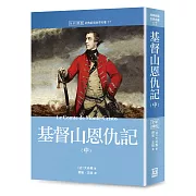 世界名著作品集17：基督山恩仇記（中）【全新譯校】