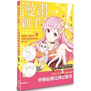 漫畫新手逆襲vol.❸ 秒懂結構比例怎麼畫