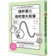 燒杯君和他的偉大前輩：令人崇拜是有道理的！愉快的實驗器材博物館